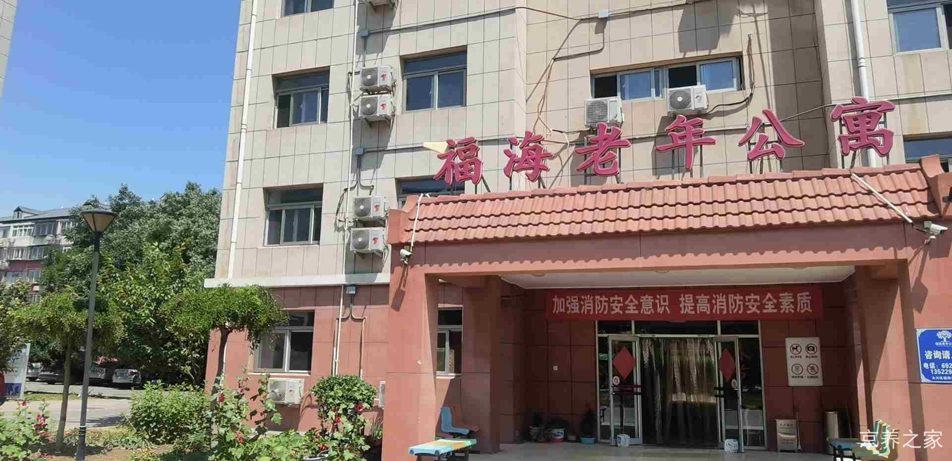 北京市大兴区福海老年公寓