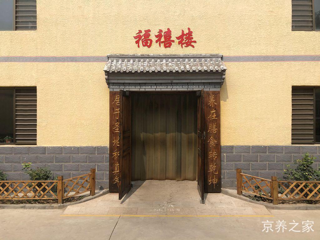 北京市大兴区福提园养老院