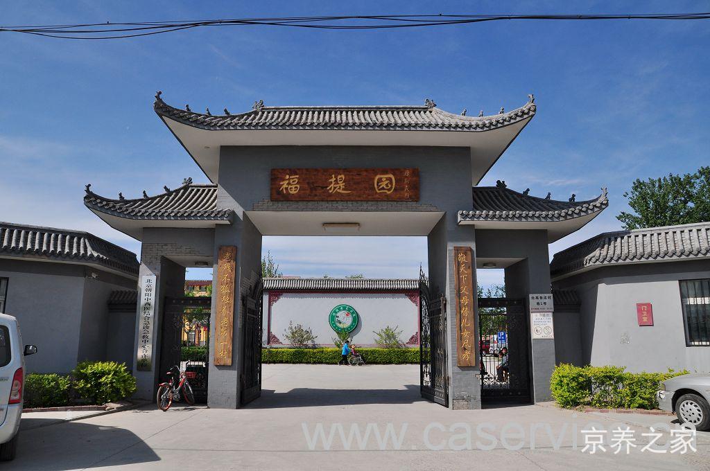 北京市大兴区福提园养老院