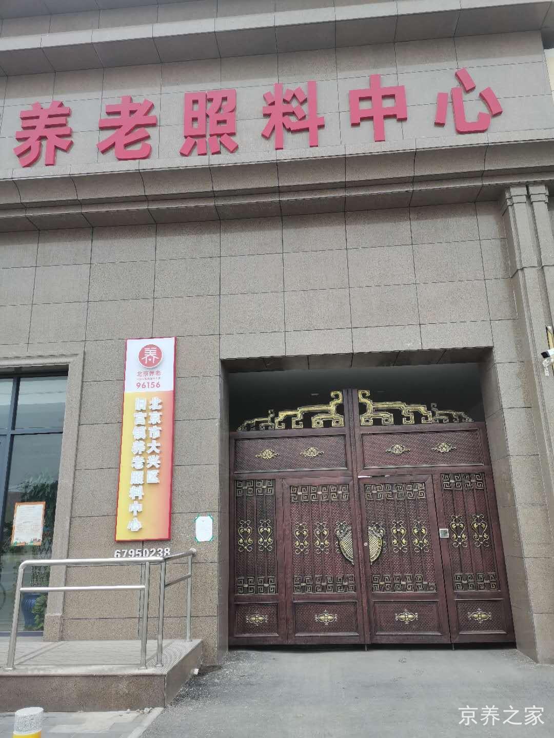 大兴区旧宫镇养老照料中心