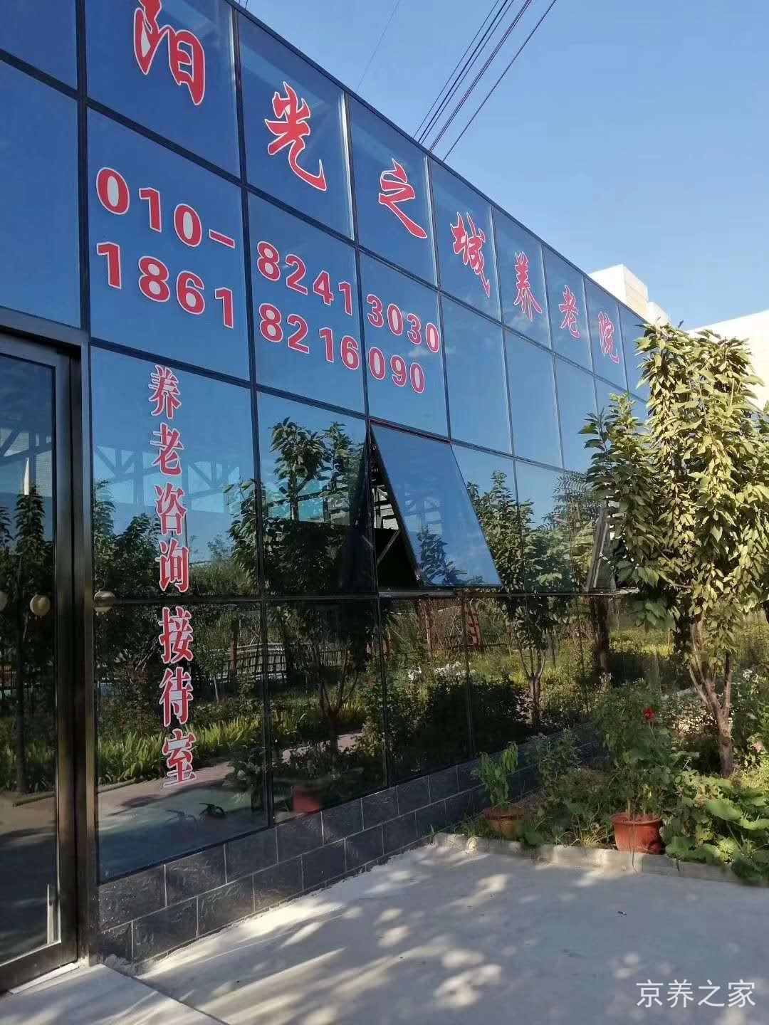北京市昌平区阳坊镇养老照料中心