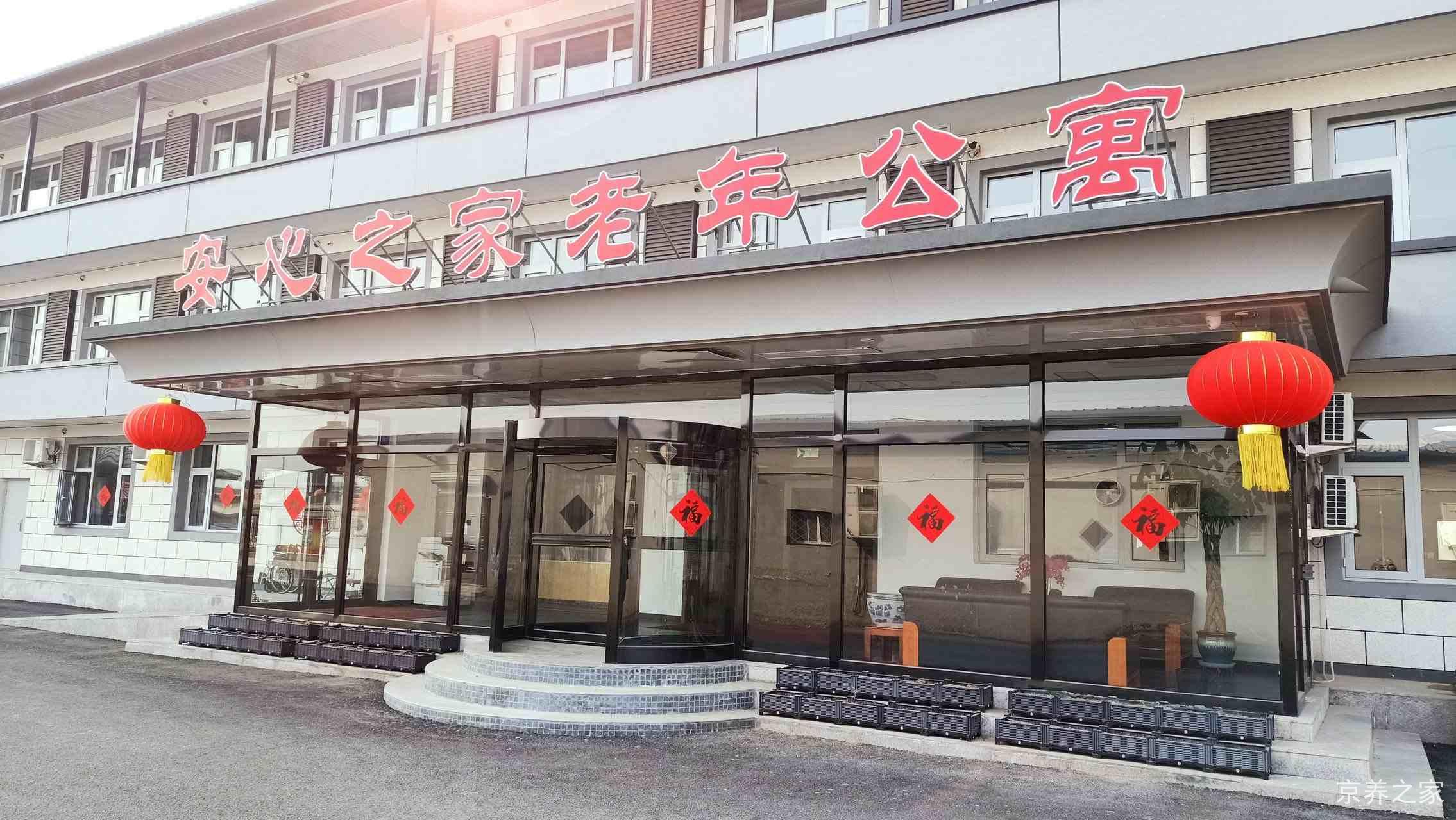 北京市平谷区安心之家老年公寓