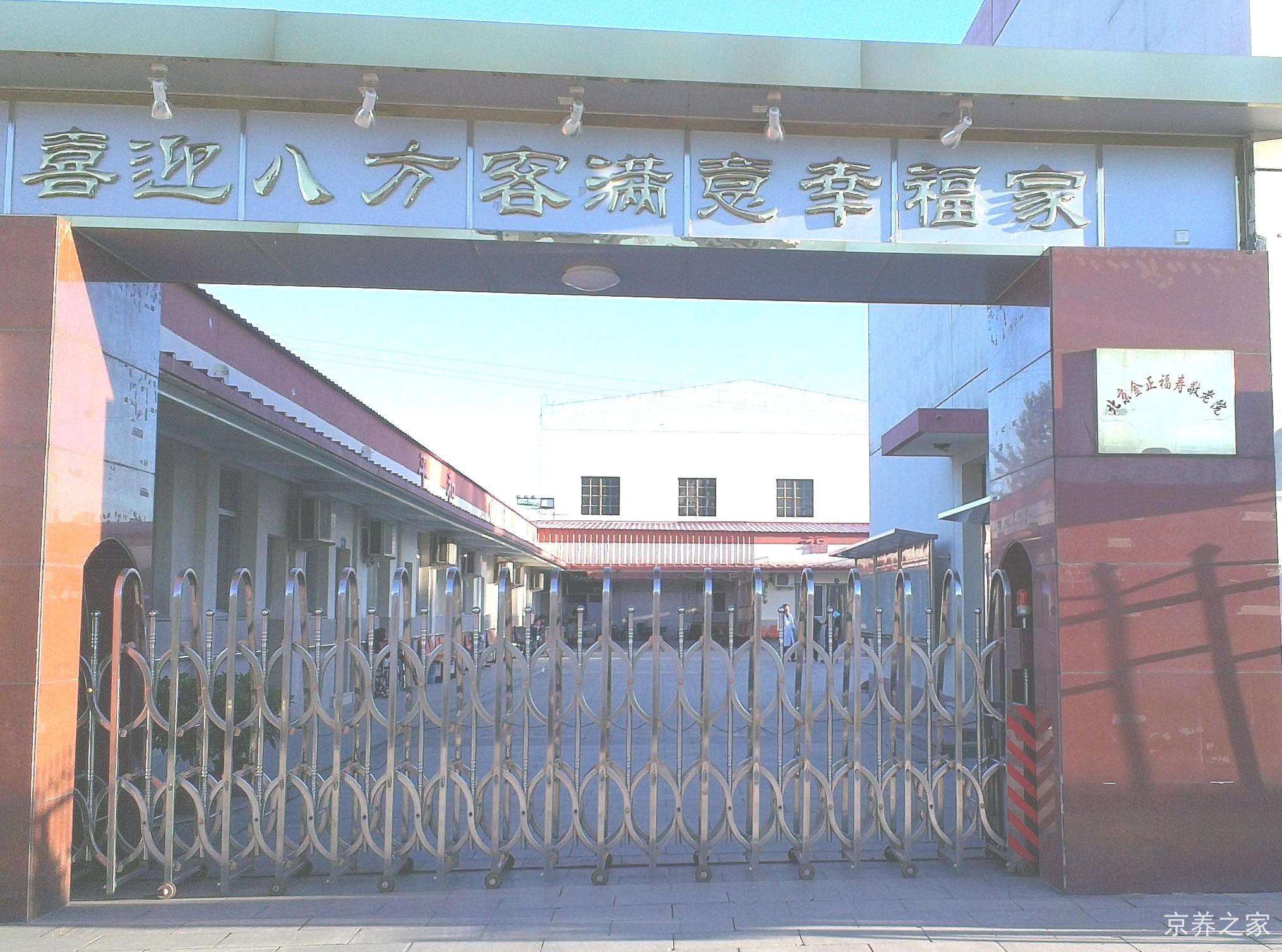 北京市密云区金正福寿敬老院