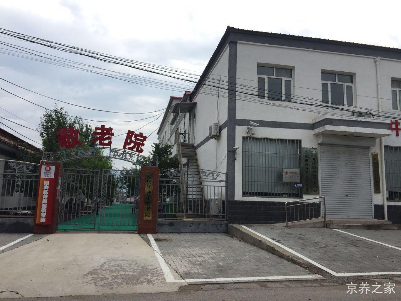 北京市延庆区井庄镇敬老院
