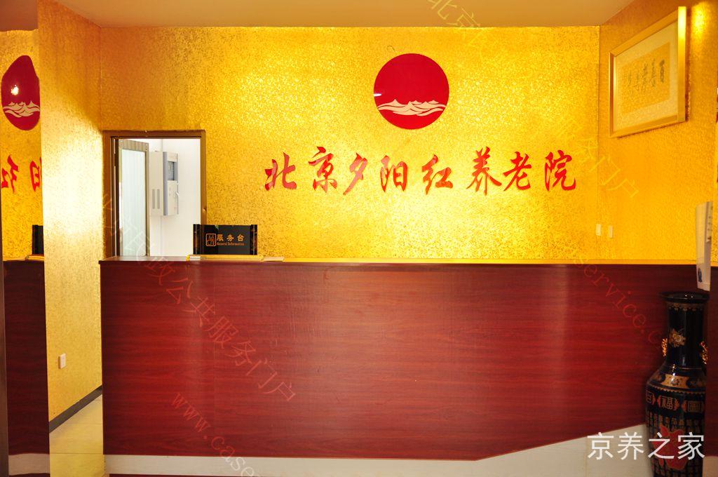 北京市延庆区夕阳红养老院