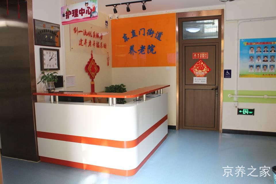 北京市东城区东直门街道养老院