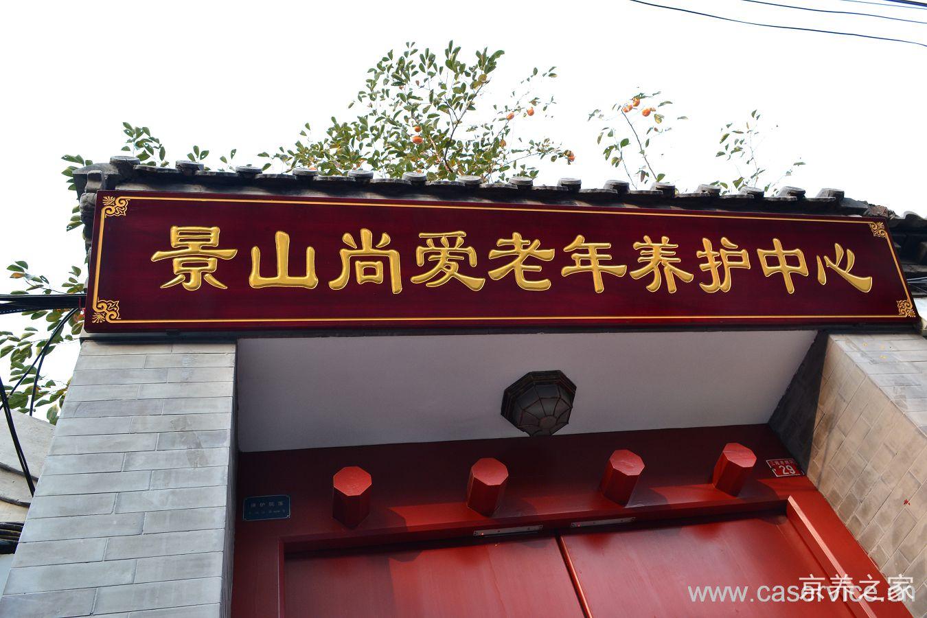 北京市东城区景山兆如老年养护中心