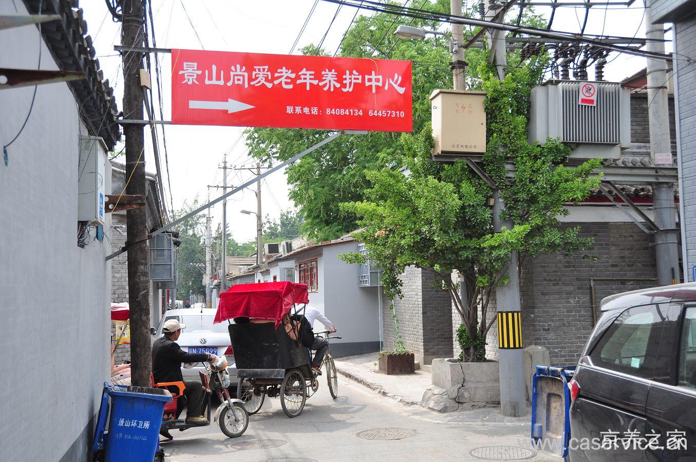 北京市东城区景山兆如老年养护中心