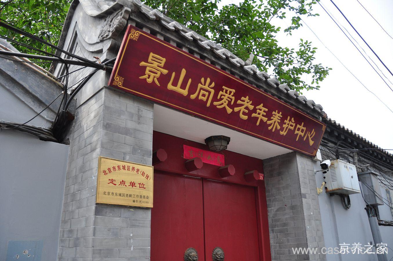 北京市东城区景山兆如老年养护中心