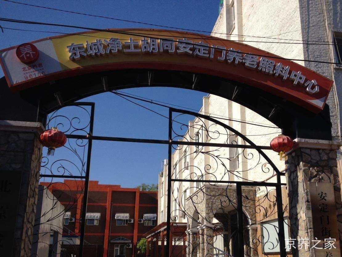 北京市东城区康馨园养老院