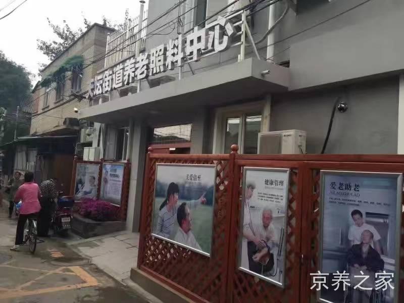 北京市东城区天坛兆如老年养护中心