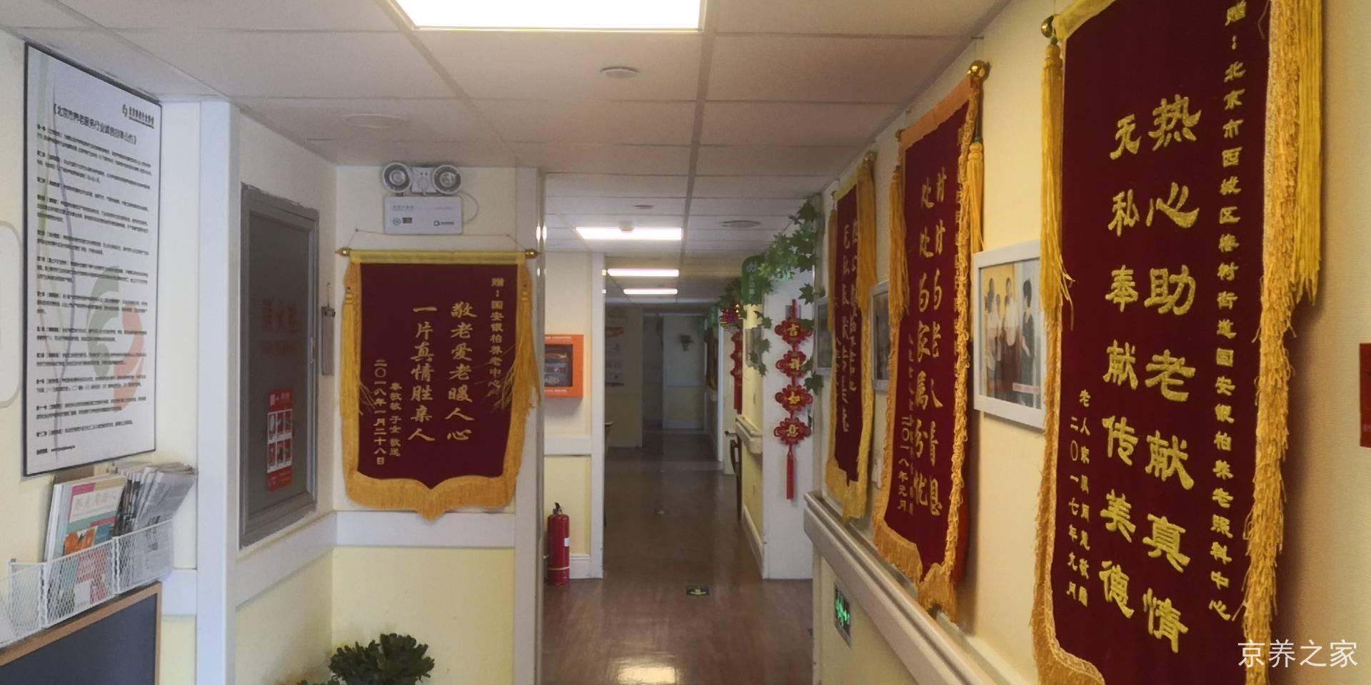 北京市西城区椿树街道国安银柏养老照料中心