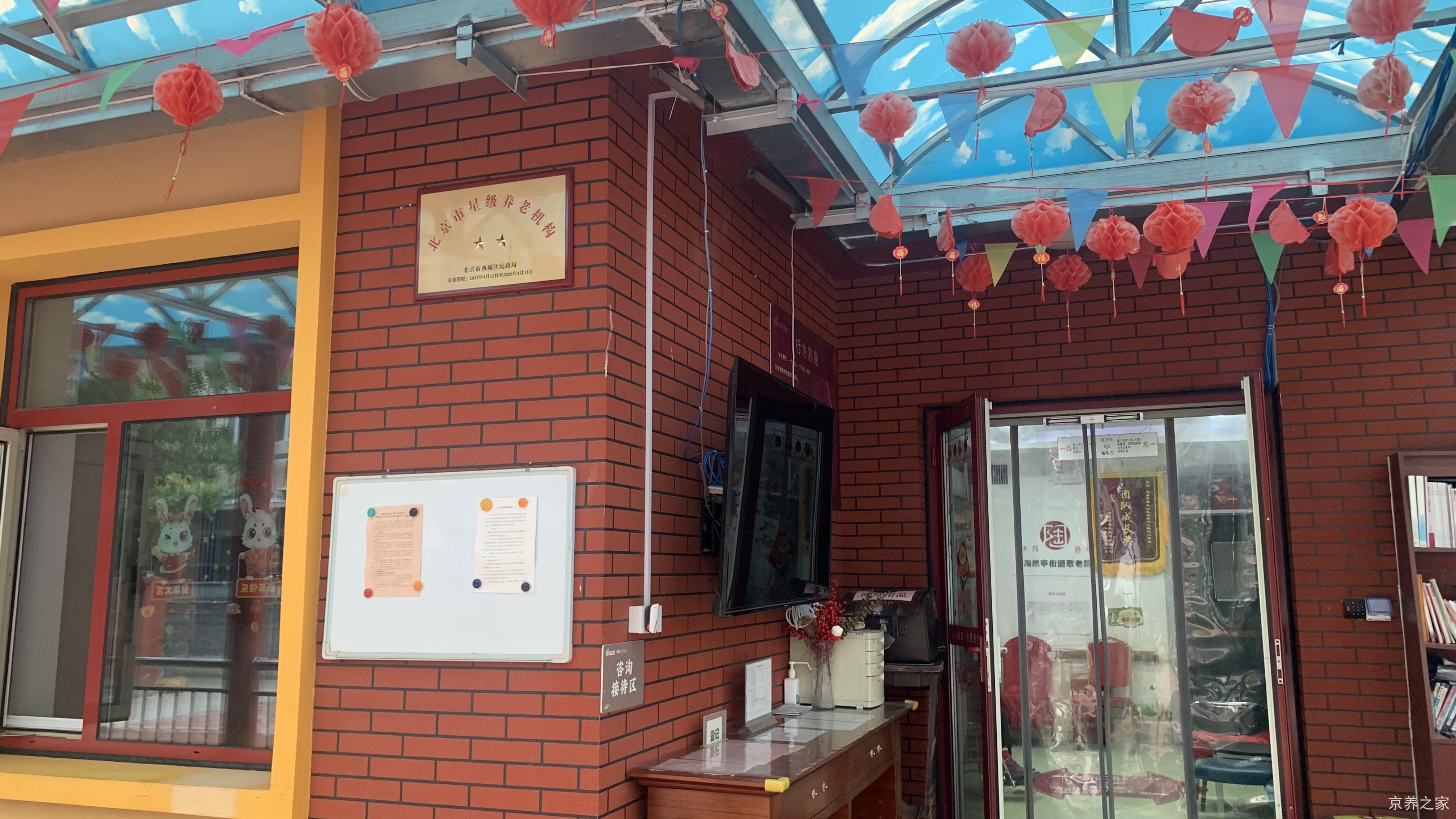 北京市西城区陶缘华方养老照料中心