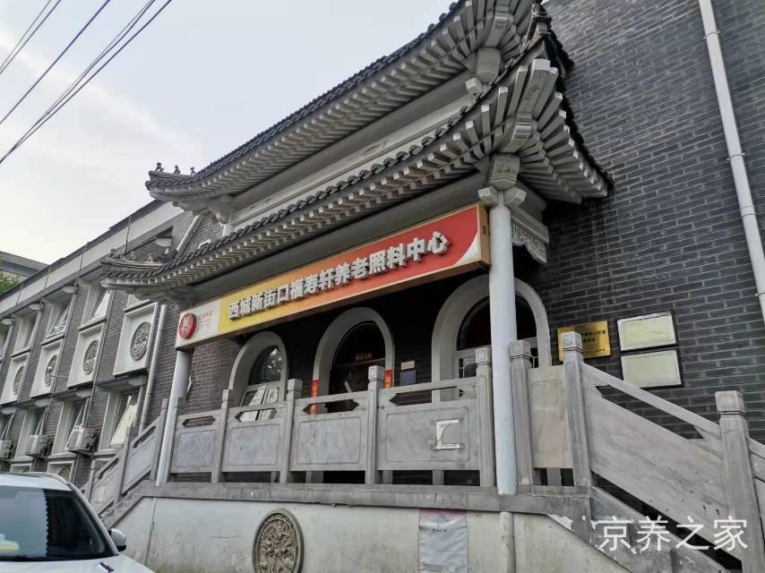 北京市西城区新街口街道福寿轩敬老院