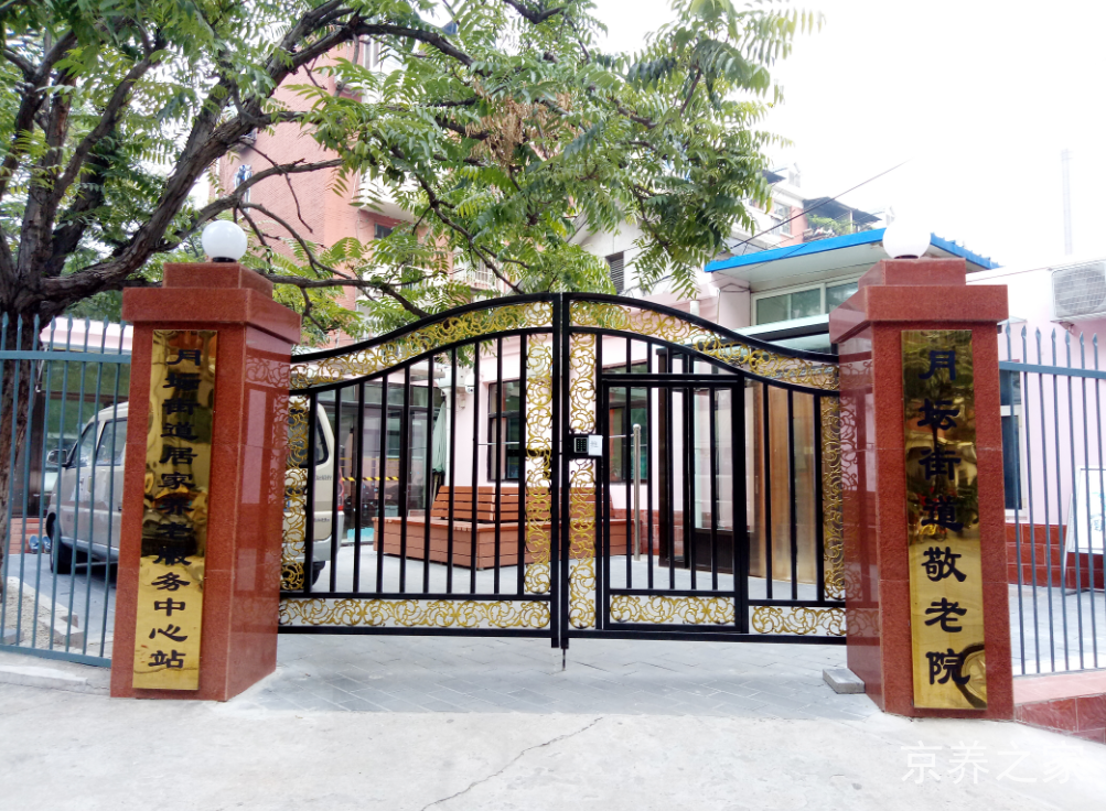 北京市西城区月坛街道敬老院