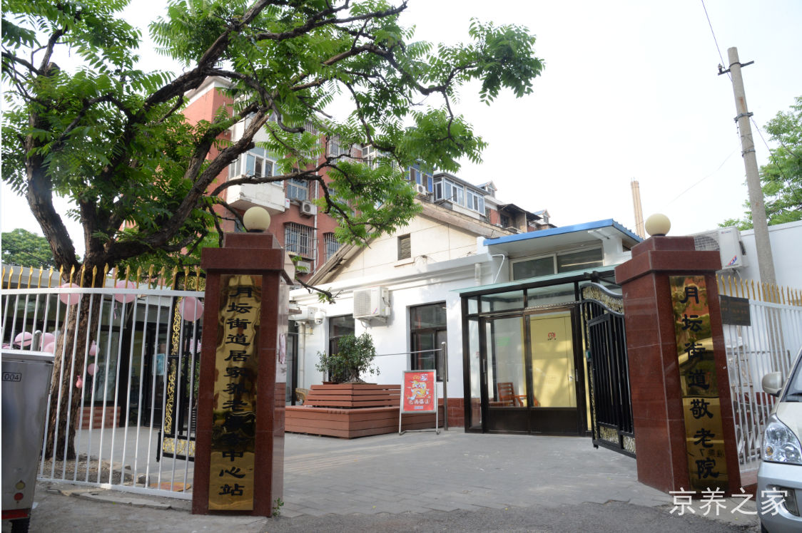 北京市西城区月坛街道敬老院