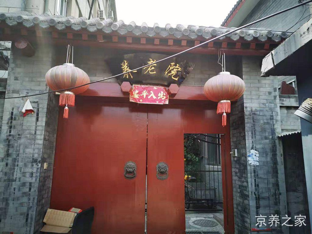 什刹海乐老汇养老照料中心