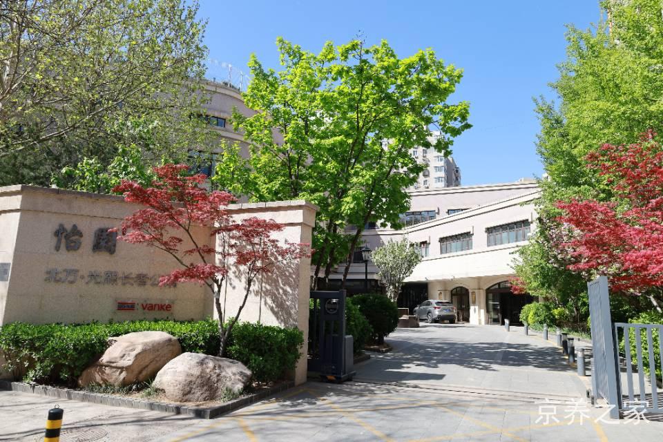 北京市朝阳区万科怡园光熙国际康复老年公寓