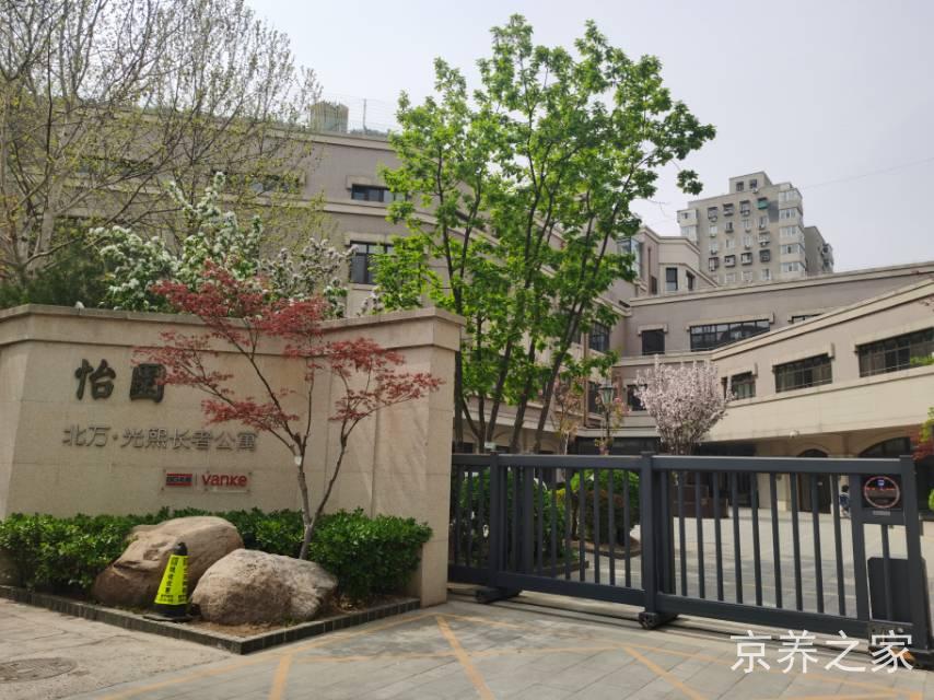北京市朝阳区万科怡园光熙国际康复老年公寓