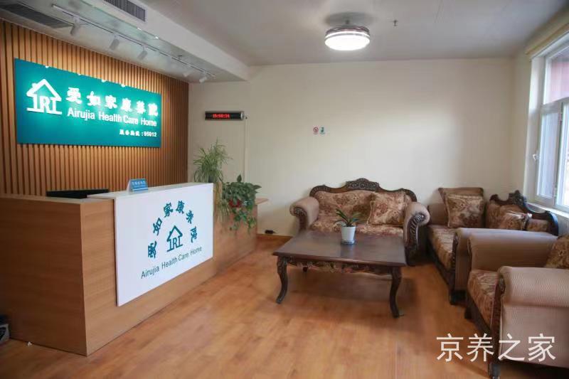 北京市朝阳区爱如家康养院