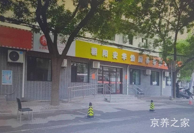 北京市朝阳区安华怡园养老照料中心