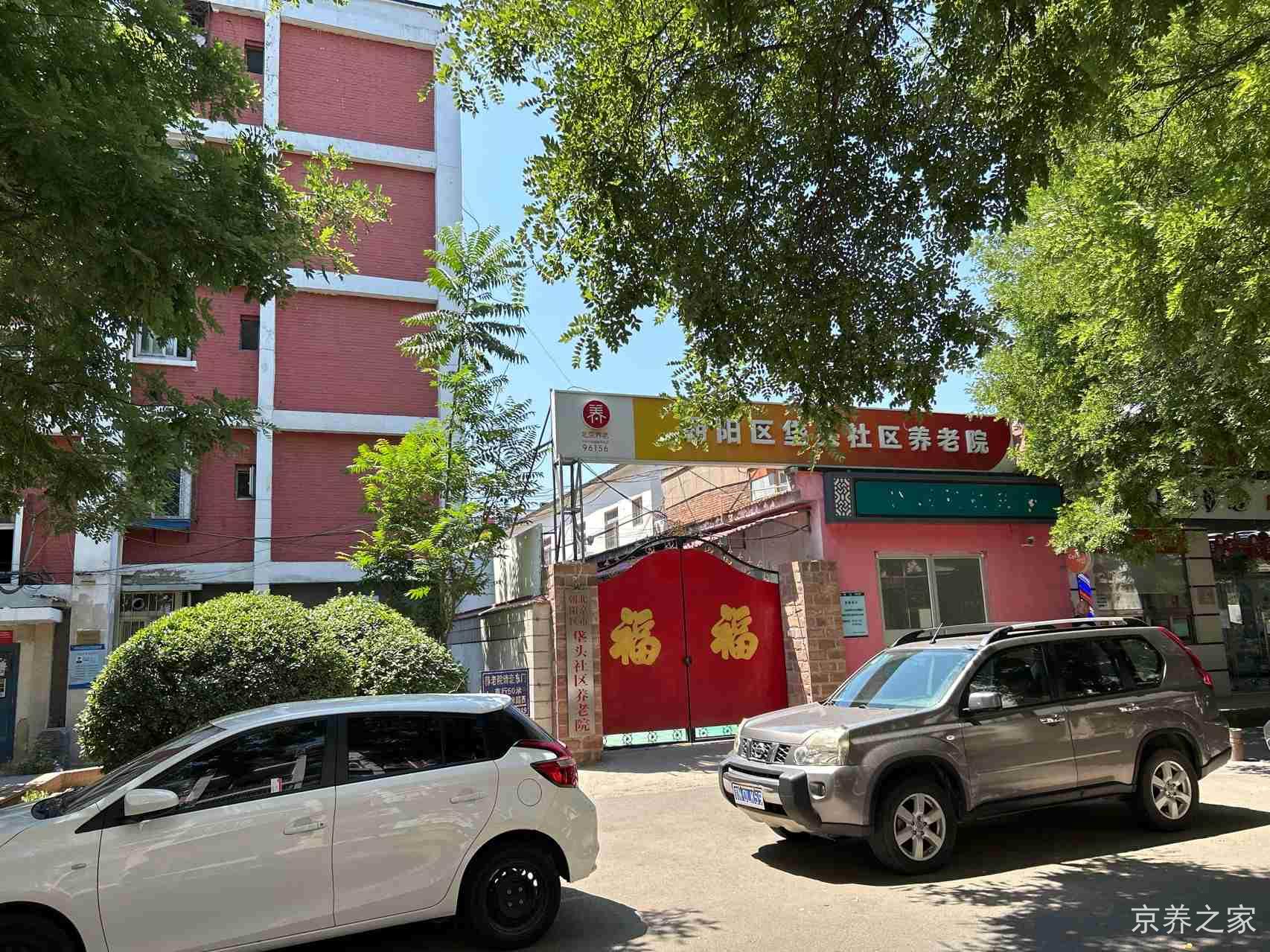北京市朝阳区垡头社区养老院