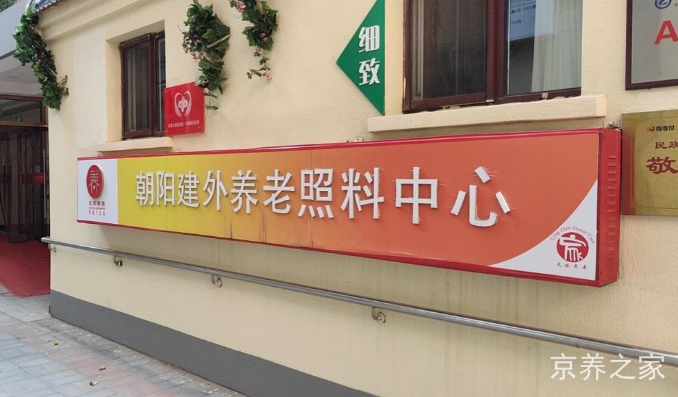 北京市朝阳区建外老年家园