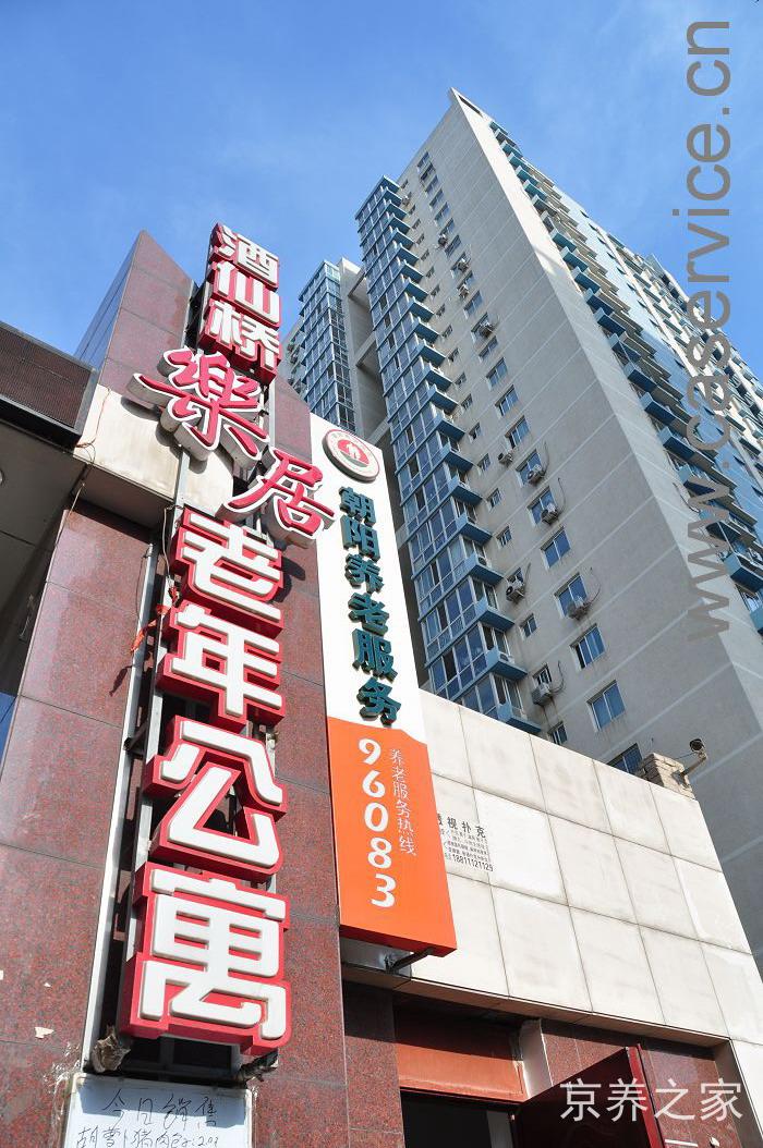 北京市朝阳区酒仙桥乐居老年公寓