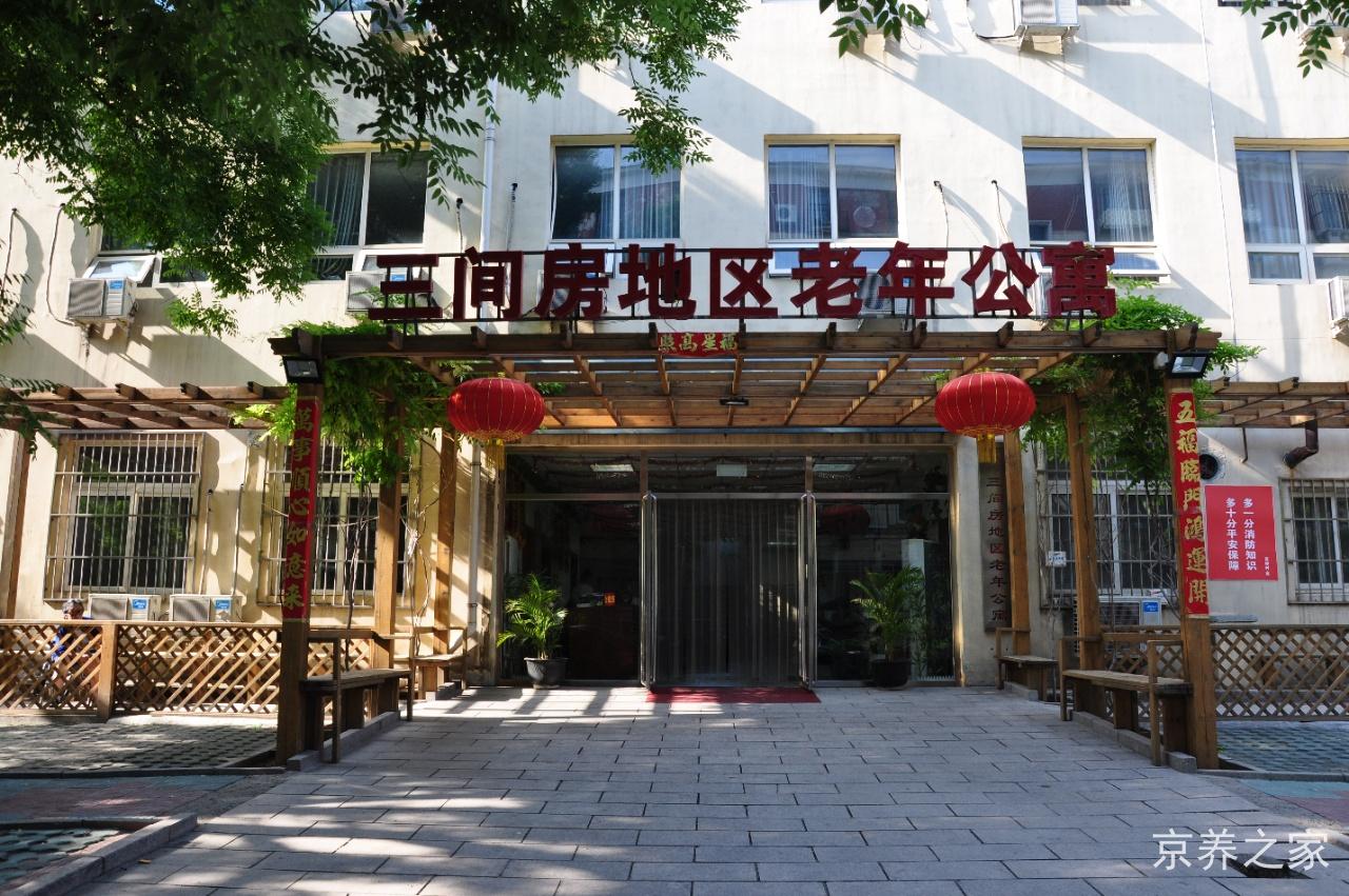 北京市朝阳区三间房地区老年公寓