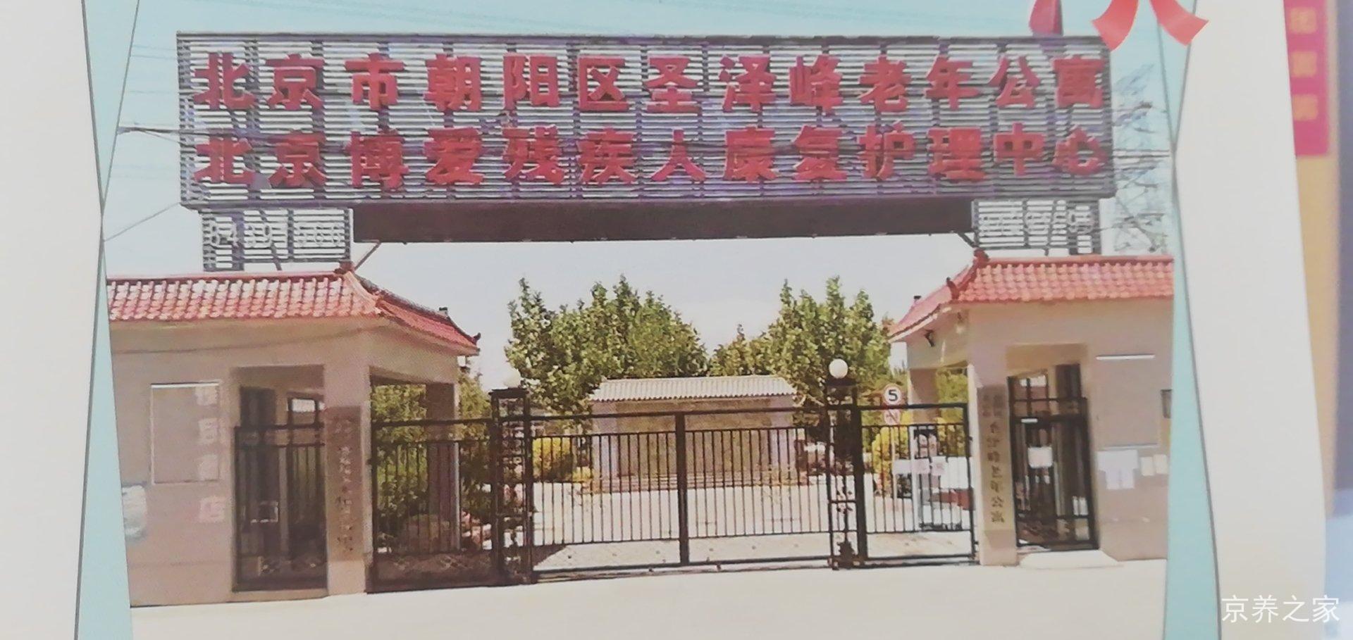 北京市朝阳区圣泽峰老年公寓