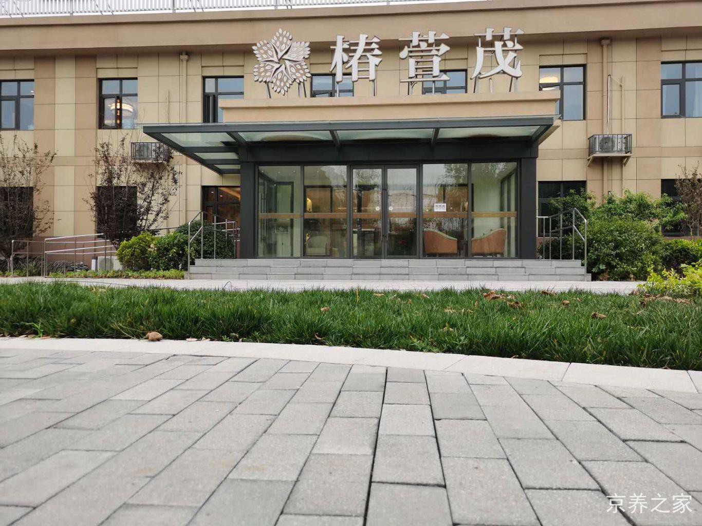 远洋·椿萱茂（百望山）老年公寓