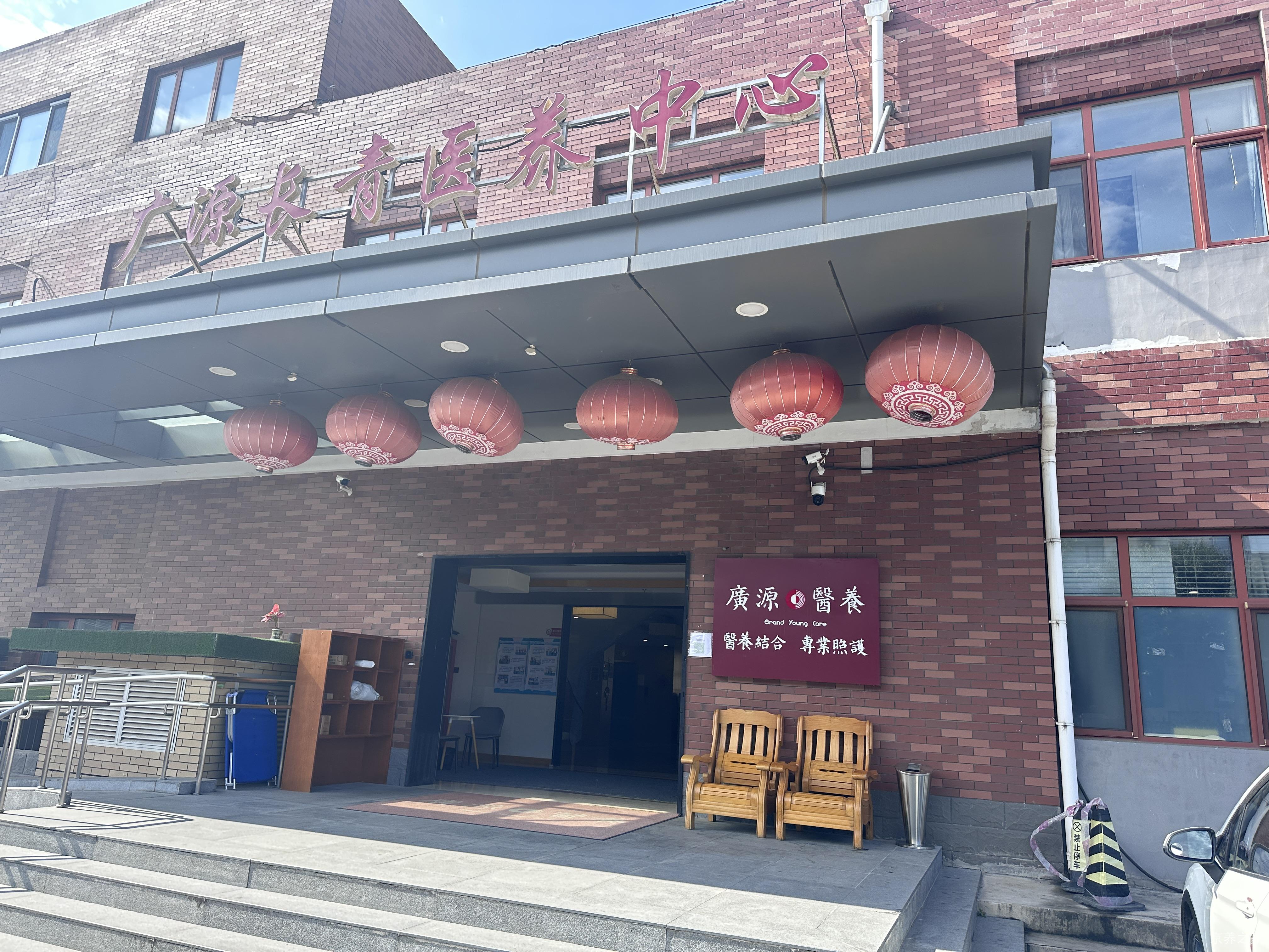 北京市海淀区广源长青养老中心