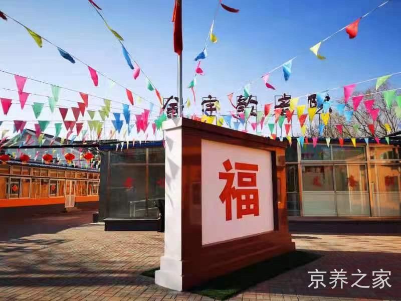 北京市海淀区金宇敬老院