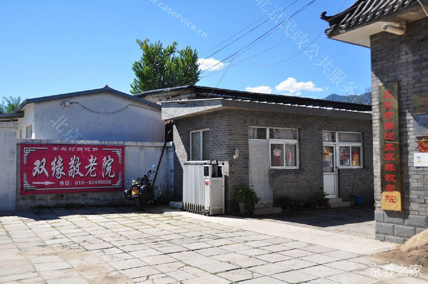 北京市海淀区双缘敬老院