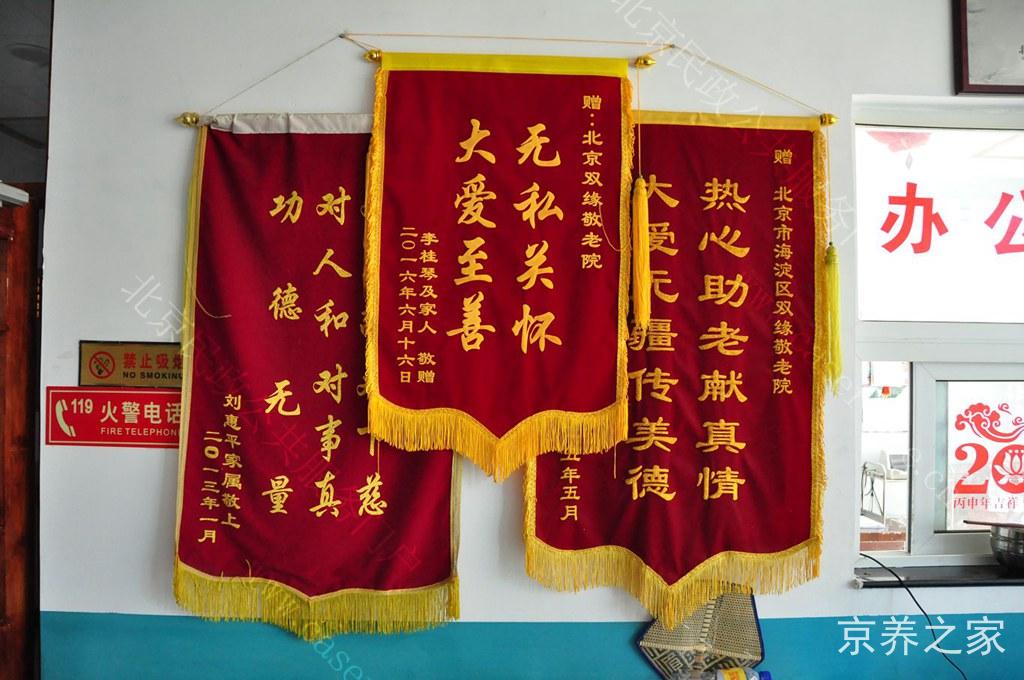 北京市海淀区双缘敬老院