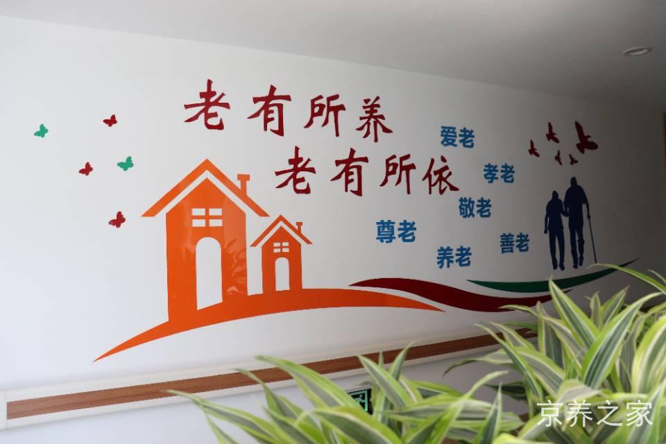 北京市海淀区曙光久久泰和养老照料中心