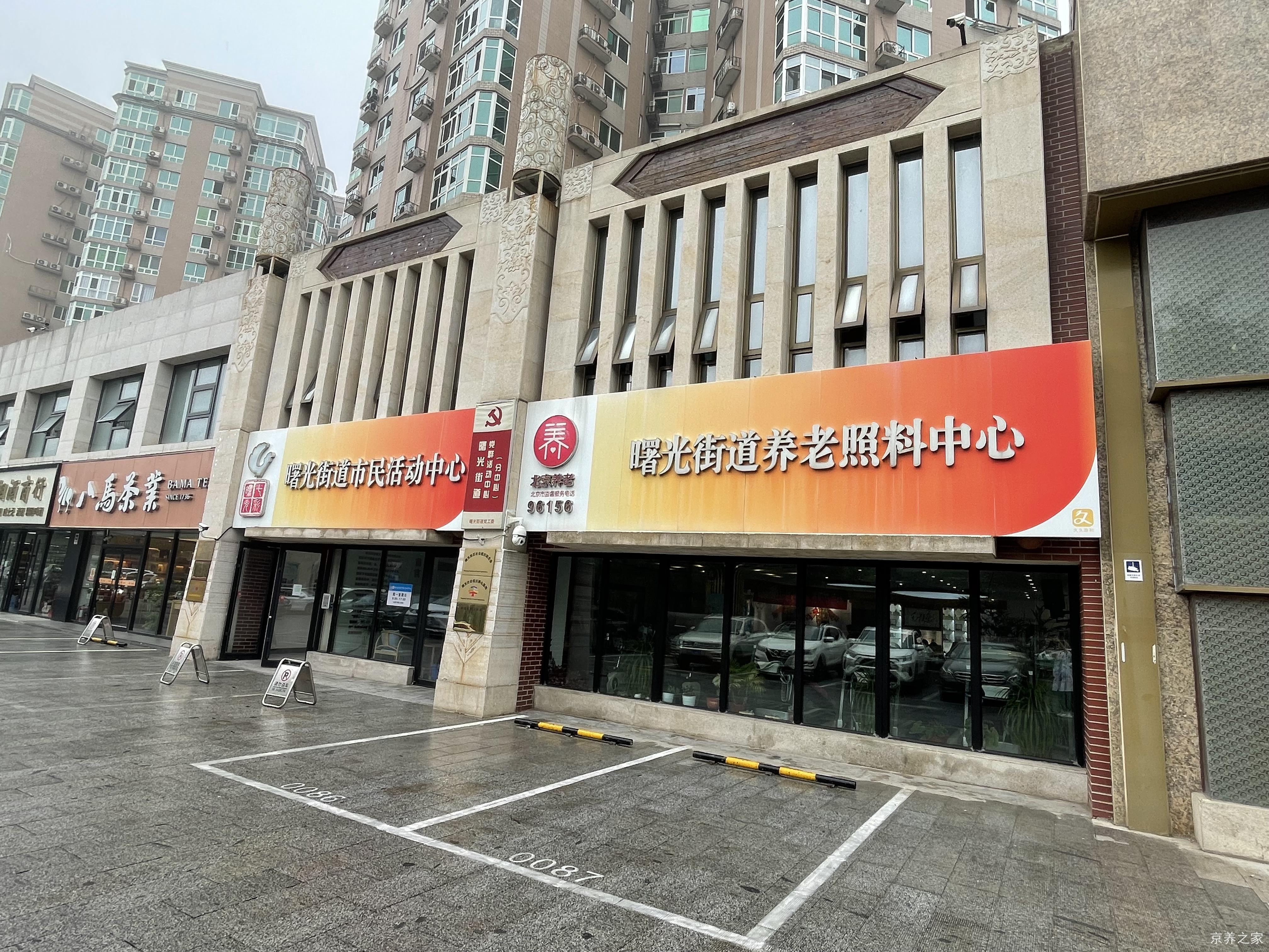北京市海淀区曙光久久泰和养老照料中心