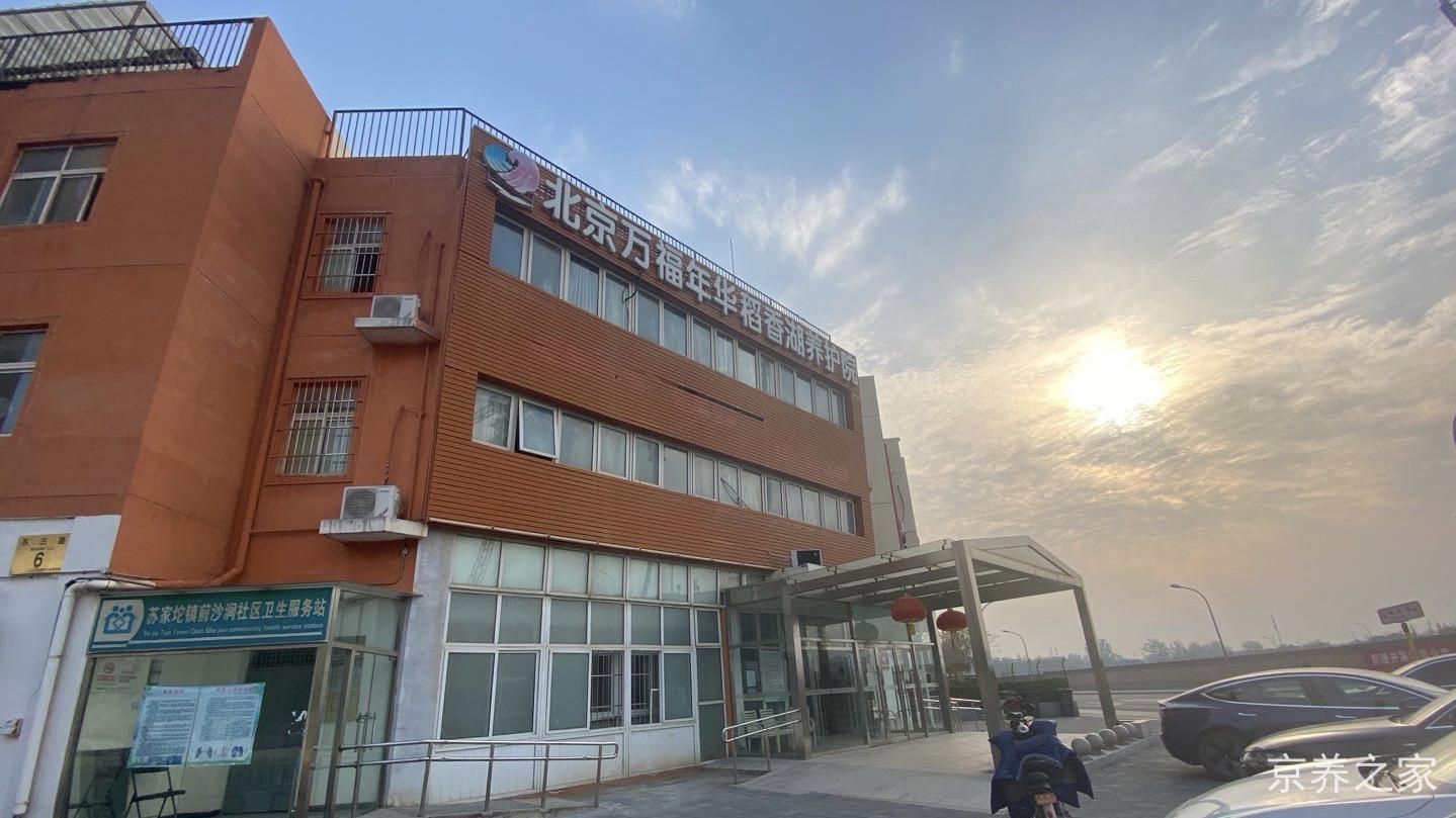 北京市海淀区万福年华稻香湖养护院