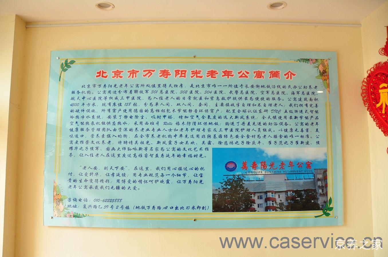 北京市海淀区万寿阳光老年公寓