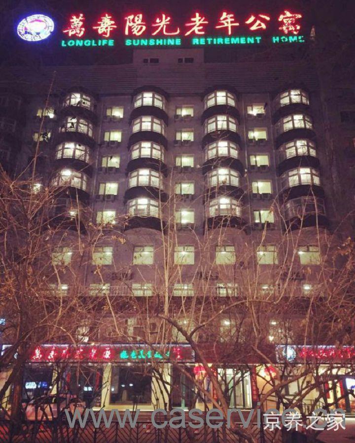 北京市海淀区万寿阳光老年公寓
