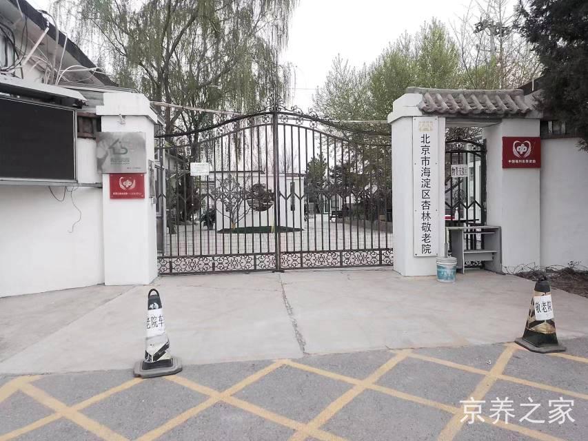 北京市海淀区杏林敬老院