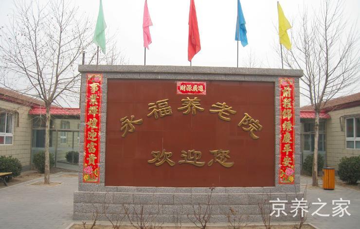 北京市海淀区永福养老院