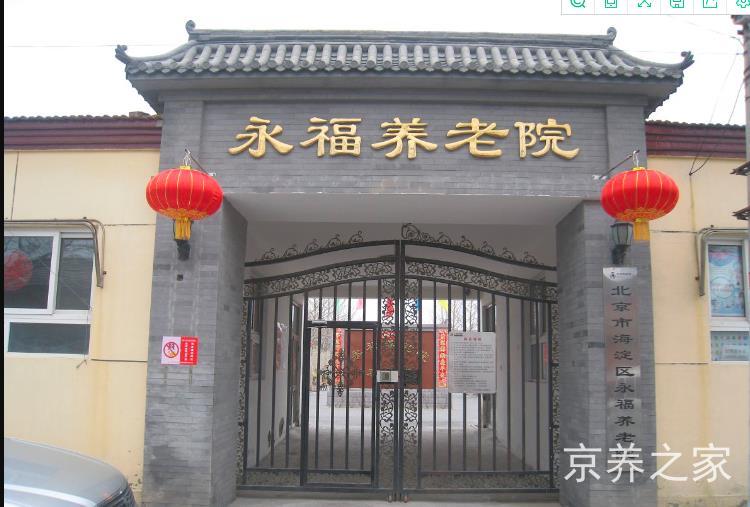 北京市海淀区永福养老院