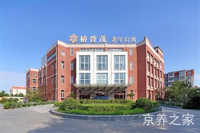 远洋·椿萱茂(北京青塔)老年公寓