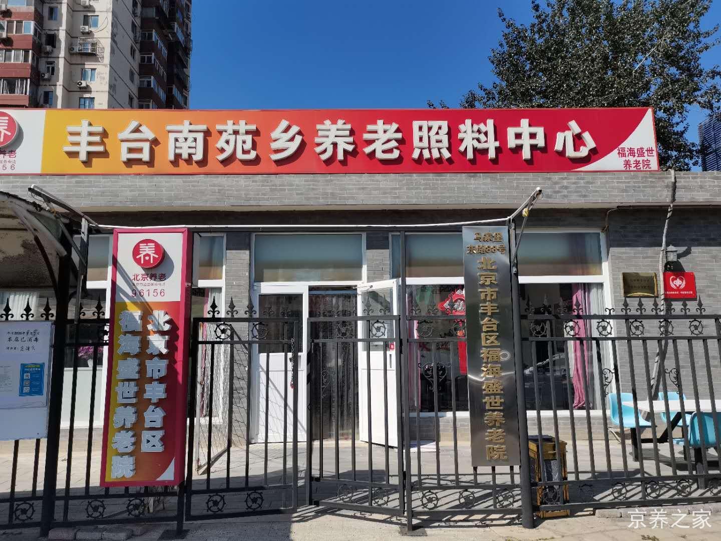 北京市丰台区福海盛世养老院