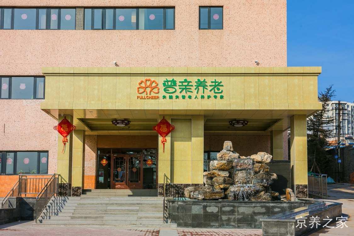 北京市丰台区普亲长辛店老年养护中心