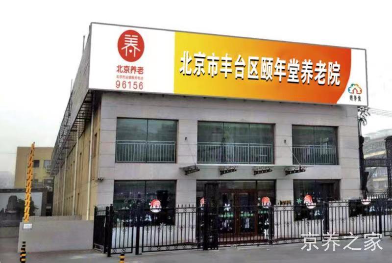 北京市丰台区颐年堂养老院