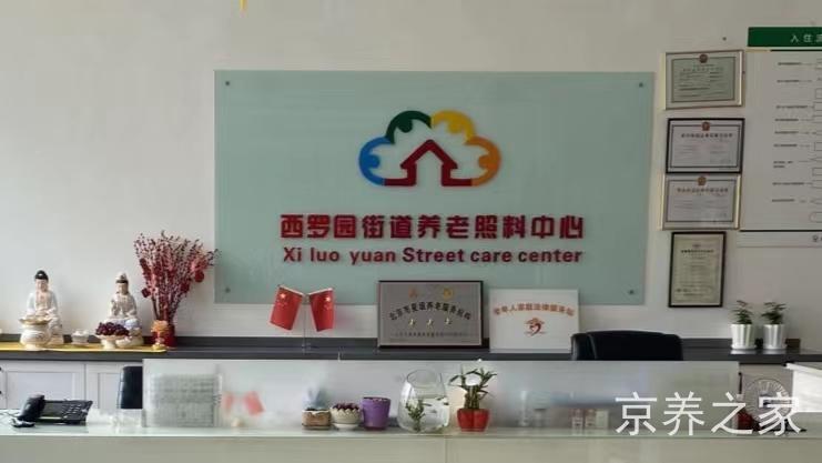 北京市丰台区颐年堂养老院