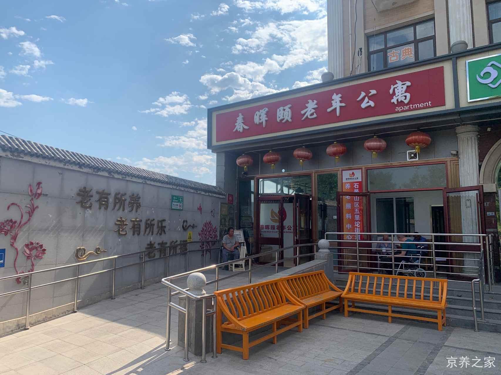 北京市石景山区春晖颐老年公寓
