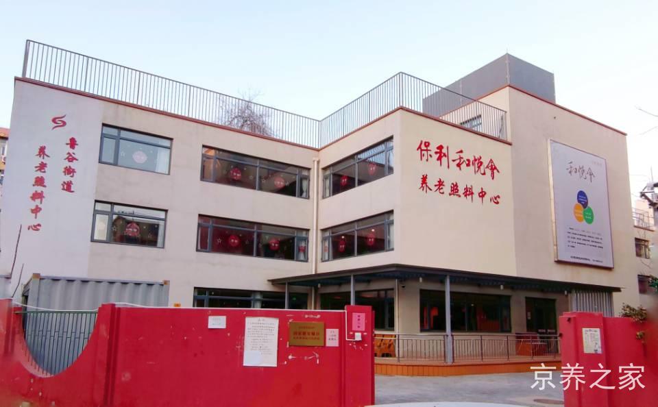 北京市石景山区鲁谷和悦会养老照料中心